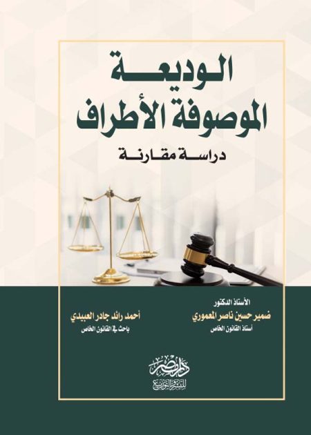 الوديعة الموصوفة الأطراف: دراسة مقارنة
