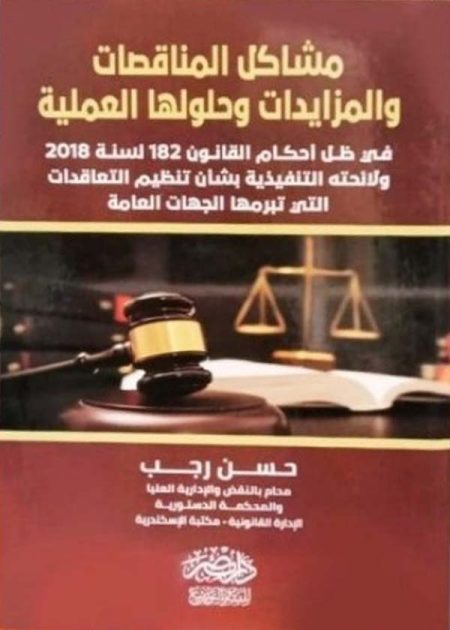 مشاكل المناقصات والمزايدات وحلولها العملية