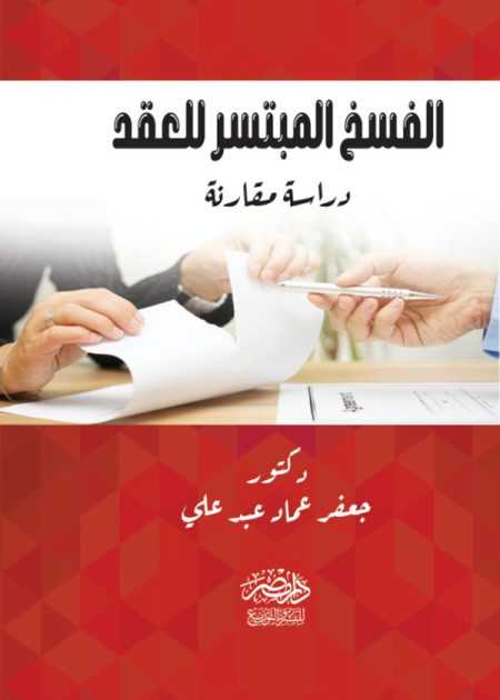 الفسخ المبتسر للعقد: دراسة مقارنة