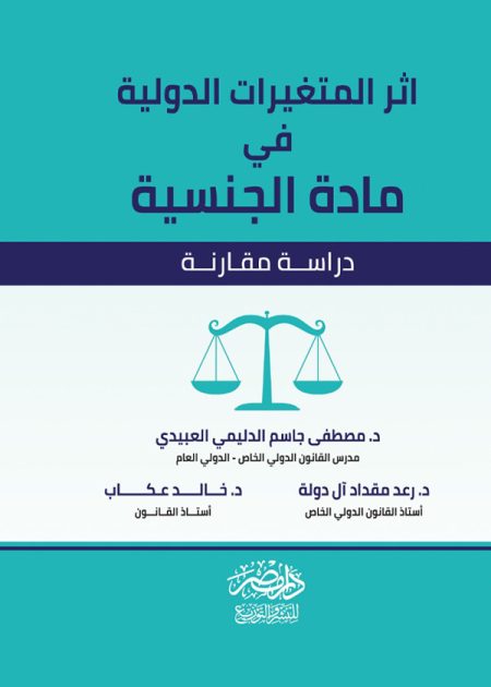 اثر المتغيرات الدولية فى مادة الجنسية