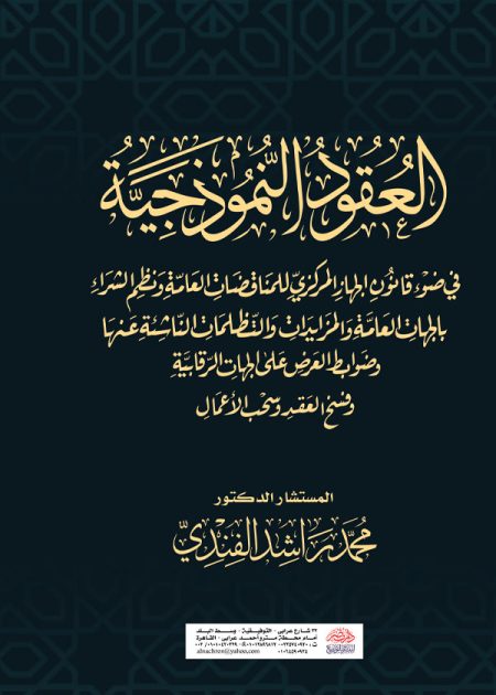 "العقود النموذجية فى ضوء قانون الجهاز المركزي للمناقصات العامة ونظم الشراء بالجهات العامة والتظلمات الناشئة عنها وضوابط العرض علي الجهات الرقابية والمزايدات "