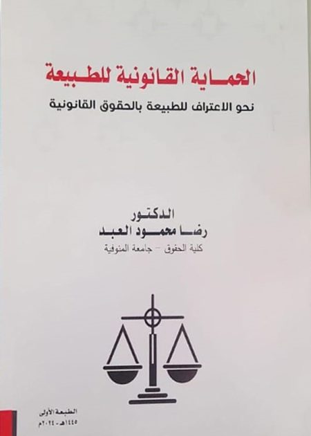 الحماية القانونية للطبيعة نحو اعتراف للطبيعة بالحقوق القانونية