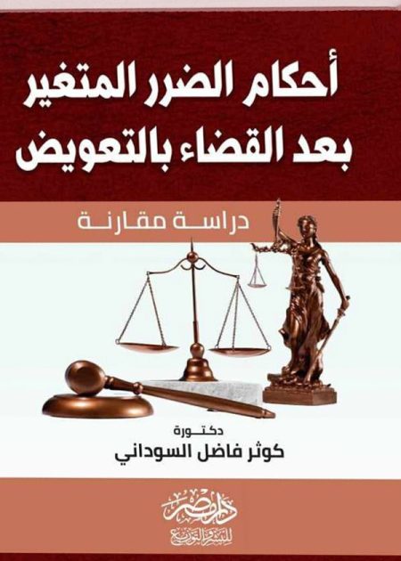 أحكام الضرر المتغير بعدالقضاء بالتعويض