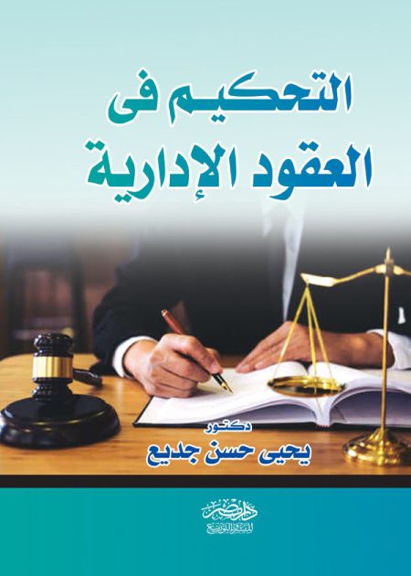 التحكيم فى العقود الإدارية