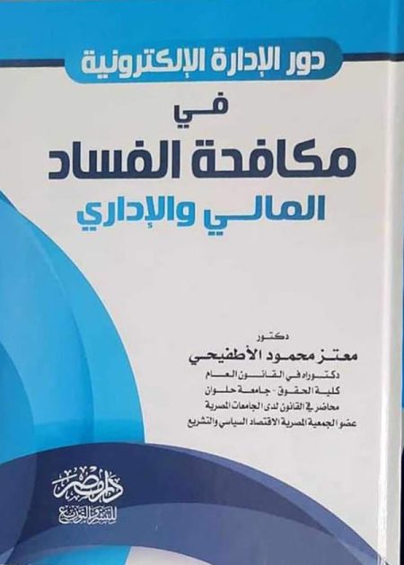 دور الإدارة الإلكترونية فى مكافحة الفساد المالى والادارى