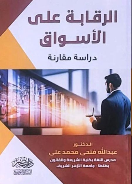 الرقــابة علي الأســواق: دراسة مقارنة