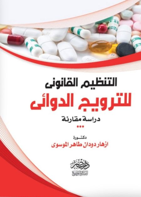 التنظيم القانونى للترويج الدوائى: دراسة مقارنة