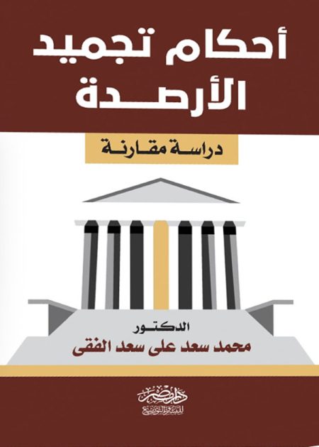 أحكام تجميد الأرصدة: دراسة مقارنة