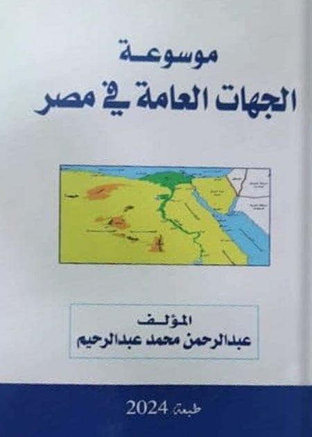 موسوعة الجهات العامة فى مصر