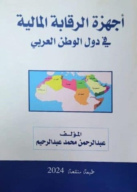 أجهزة الرقابة المالية فى دول الوطن العربى