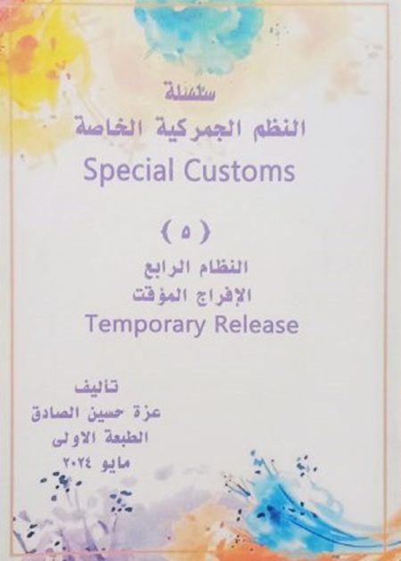 النظم الجمركية الخاصة ( النظام الرابع : الإفراج المؤقت)