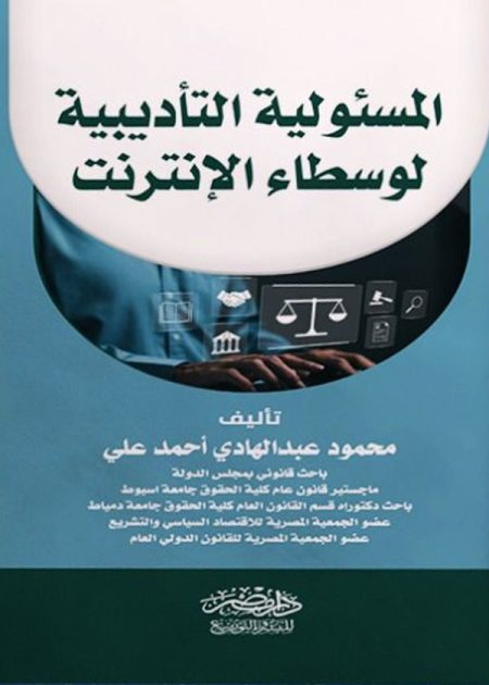 المسئولية التأديبية لوسطاء الإنترنت