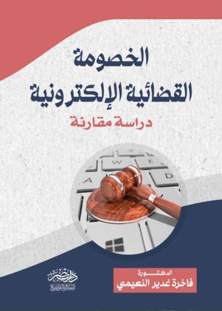 الخصومة القضائية الإلكترونية