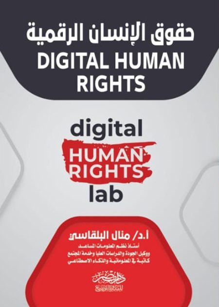 حقوق الإنسان الرقمية