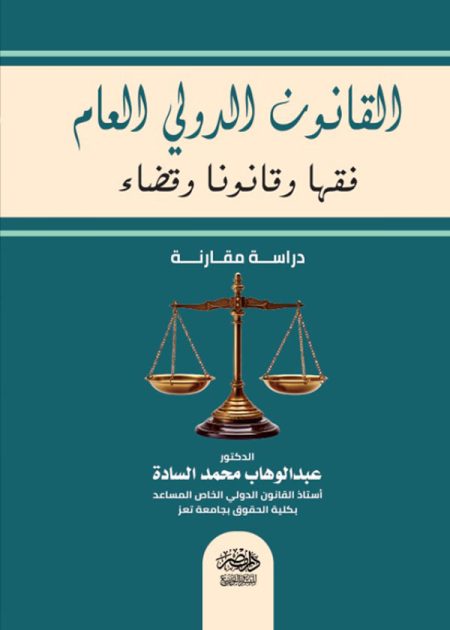 القانون الدولى العام فقها وقانونا وقضاء
