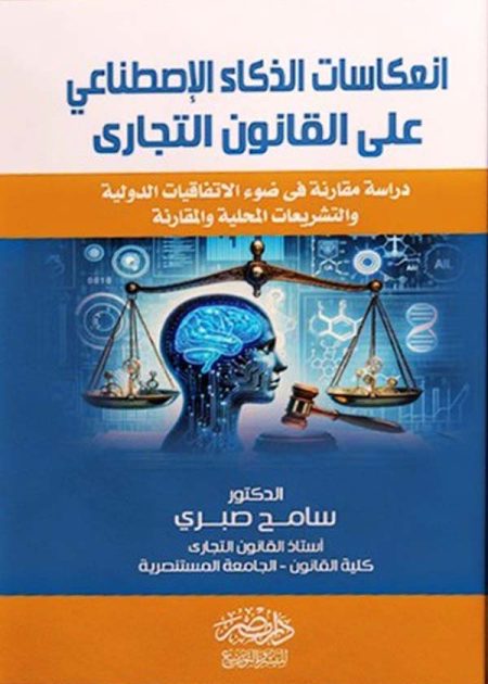 انعكاسات الذكاء الاصطناعى علي القانون التجارى