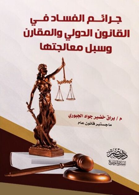 جرائم الفساد فى القانون الدولى والمقارن وسبل معالجتها