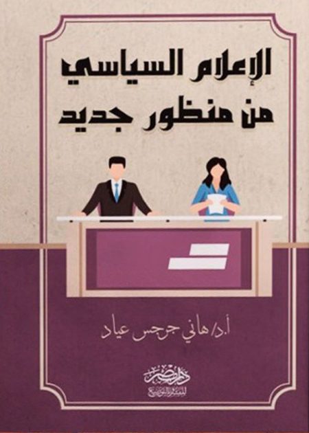 الإعلام السياسى من منظور جديد