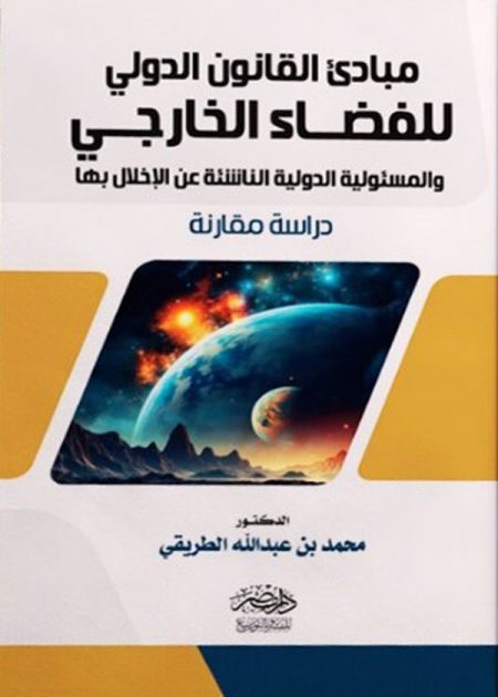 مبادئ القانون الدولى للفضاء الخارجى والمسؤولية الدولية الناشئة عن الاخلال بها