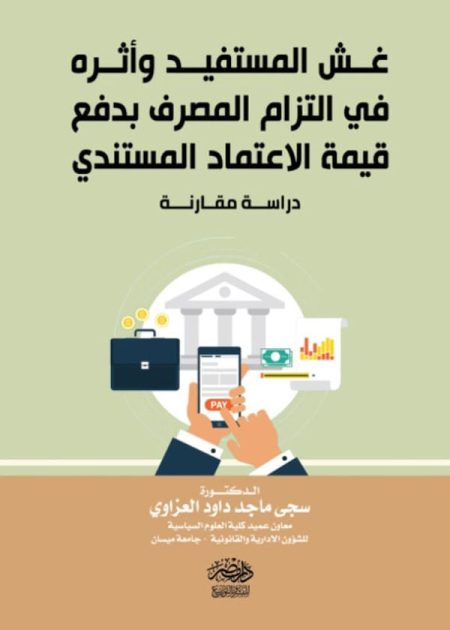 غش المستفيد وأثره فى التزام المصرف بدفع قيمة الاعتماد المستندى