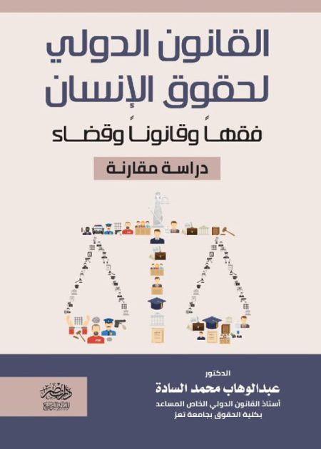 القانون الدولى لحقوق الإنسان فقها وقانونا وقضاء