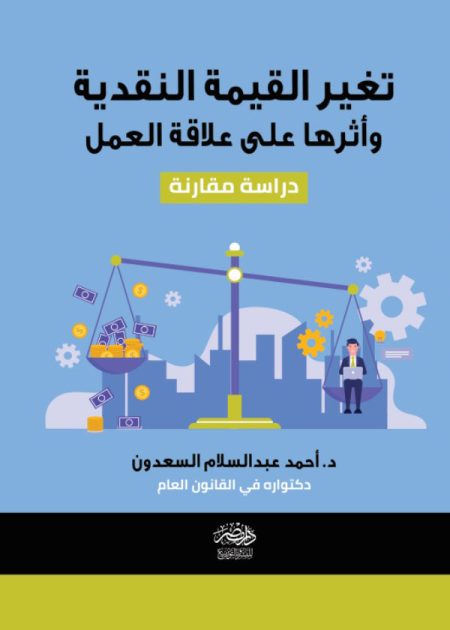 تغير القيمة النقدية وأثرها علي علاقة العمل