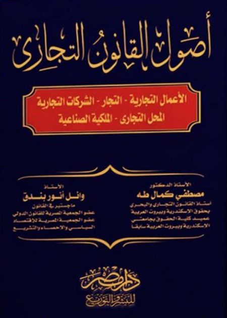 أصول القانون التجاري