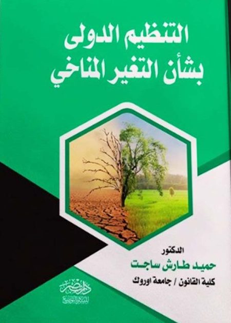 التنظيم الدولى بشأن التغيير المناخى