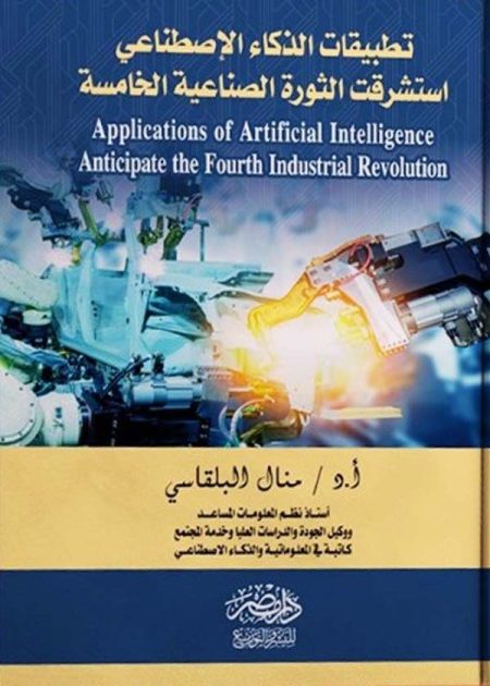 تطبيقات الذكاء الاصطناعى استشرقت الثورة الصناعية الخامسة