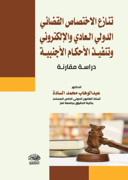 تنازع الاختصاص القضائى الدولى العادى والإلكترونى وتنفيذ الأحكام الاجنبية