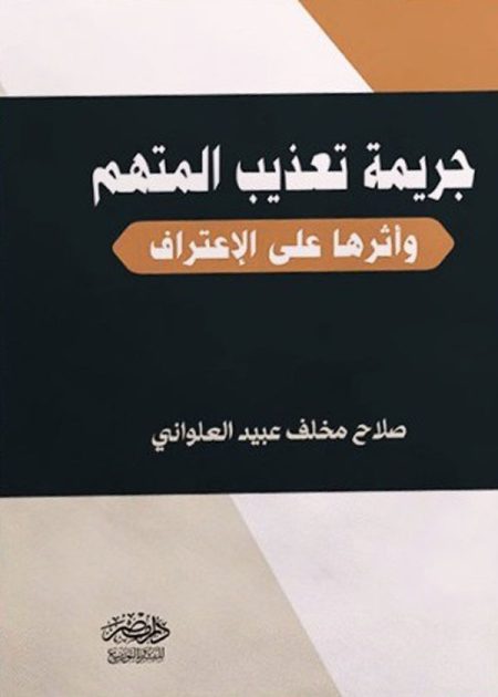 جريمة تعذيب المتهم