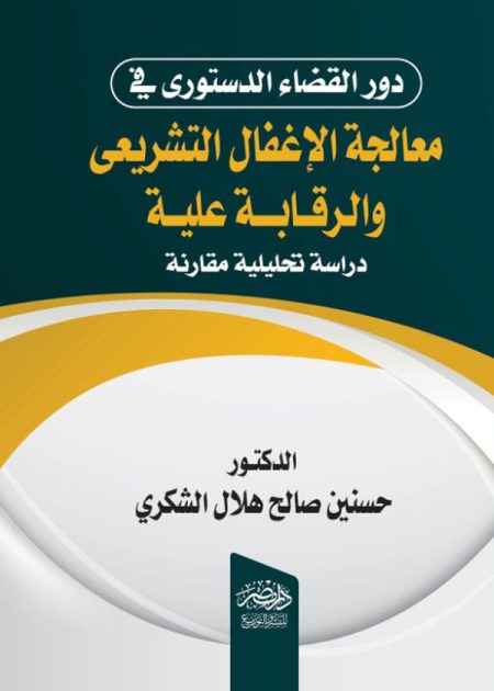 دور القضاء الدستورى فى معالجة الاغفال التشريعى والرقابة عليه