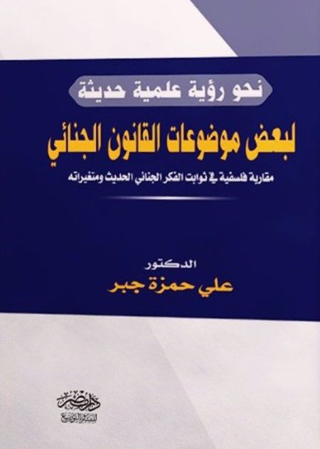 نحو رؤية علمية حديثة للقانون الجنائى