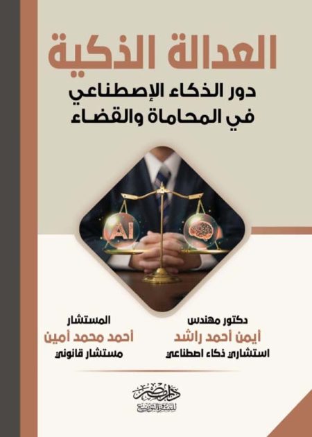 العدالة الذكية دور الذكاء الإصطناعى فى المحاماة والقضاء