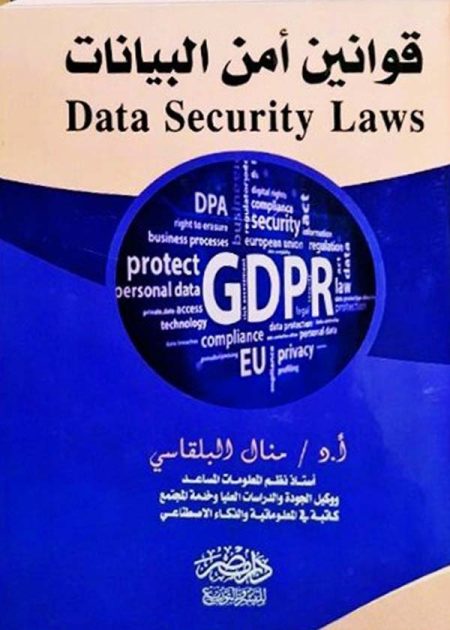 قوانين أمن البيانات