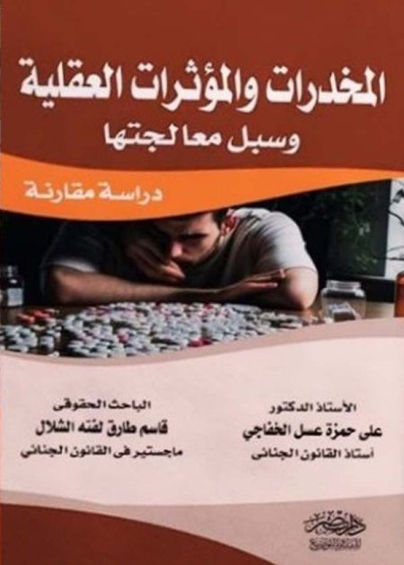 المخدرات والمؤثرات العقلية وسبل معالجنها: دراسة مقارنة