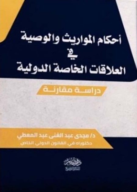 أحكام المواريث فى العلاقات الخاصة الدولية