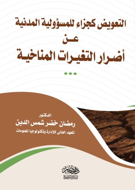 التعويض كجزاء للمسؤولية المدنية عن أضرار التغيرات المناخية