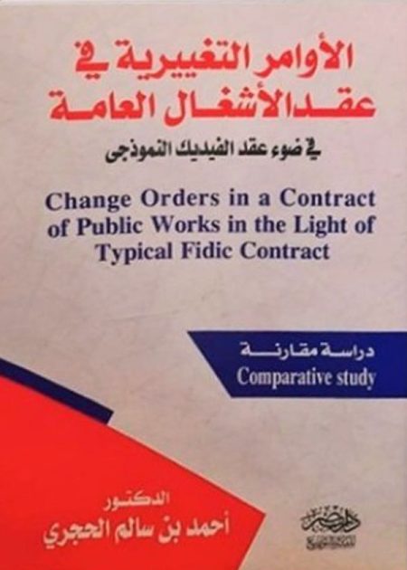 الأوامر التغييرية فى عقد الأشغال العامة فى ضوء عقد الفيديك النموذجى