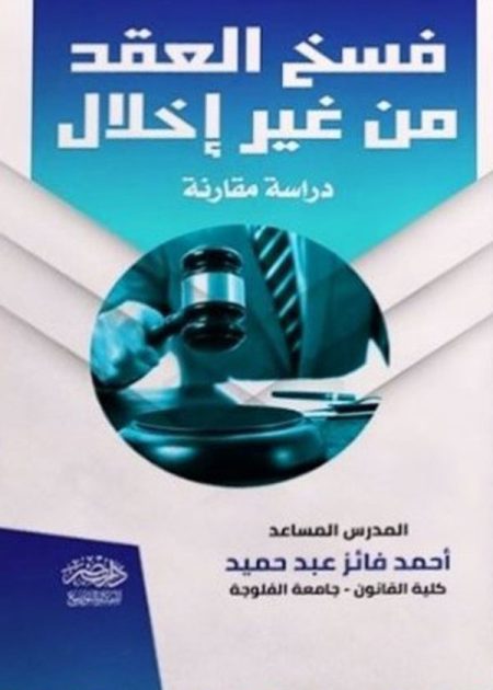 فسخ العقد من غير إخلال: دراسة مقارنة