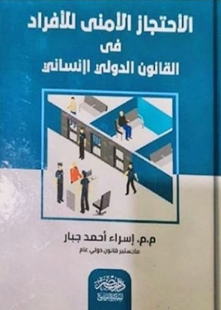 الاحتجاز الأمنى للأفراد فى القانون الدولى الإنسانى