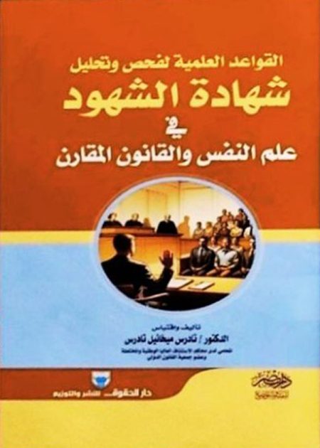 القواعد العملية لفحص وتحليل شهادة الشهود فى علم النفس والقانون المقارن