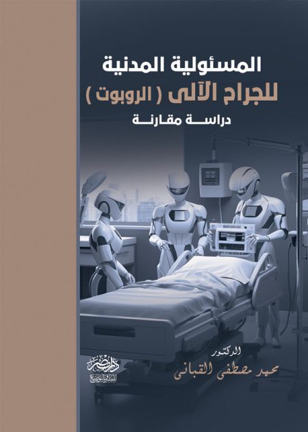 المسئولية المدنية للجراح الالى (الروبوت): دراسة مقارنة