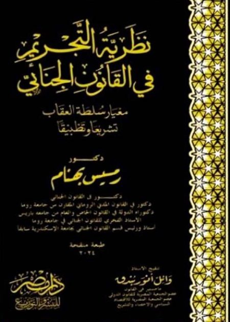 نظرية التجريم فى القانون الجنائى