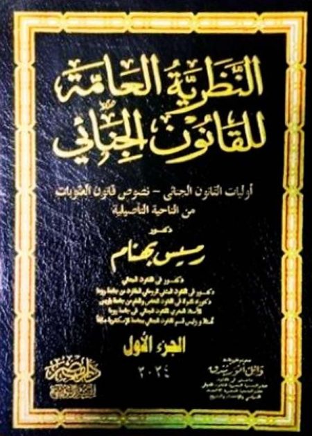 النظرية العامة للقانون الجنائى ( قانون العقوبات العام ) (2مجلد)