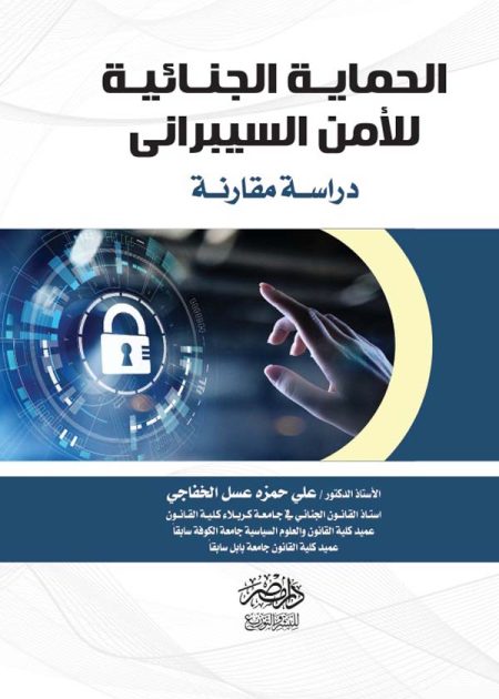 الحماية الجنائية للأمن السيبرانى