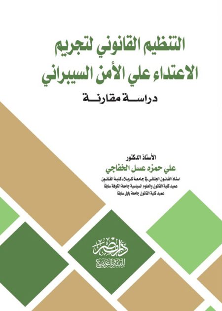 التنظيم القانونى لتجريم الاعتداء علي الأمن السيبرانى