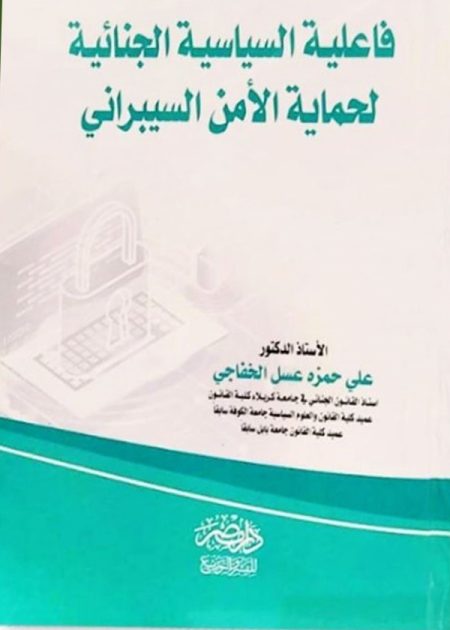السياسة الجنائية للمشرع الجزائى فى حماية الامن السيبرانى