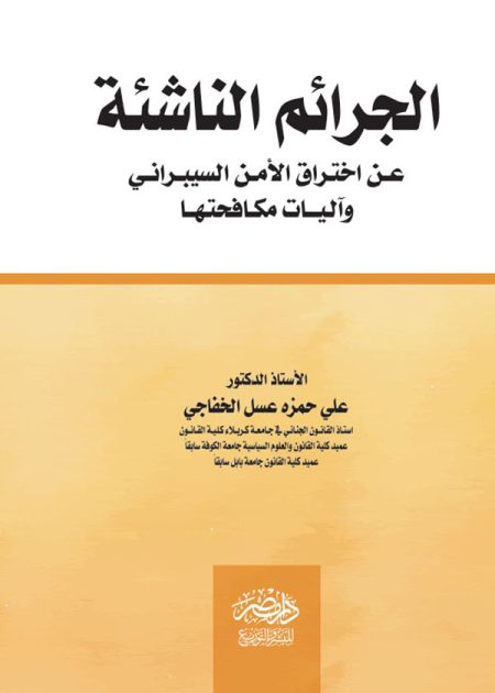 الجرائم الناشئة عن اختراق الأمن السيبرانى