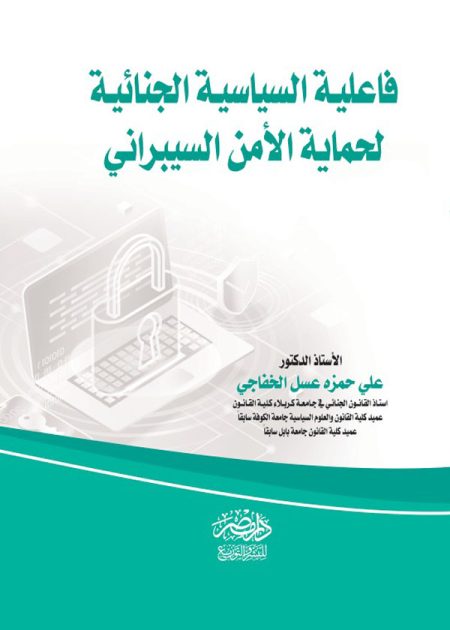 فاعلية السياسة الجنائية لحماية الامن السيبرانى